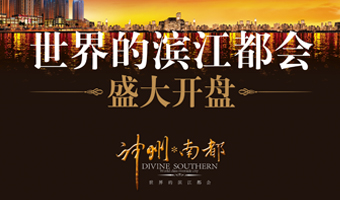 神州南都盛大開(kāi)盤