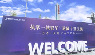 萬達·天瀾丨產品發(fā)布會圓滿落幕！